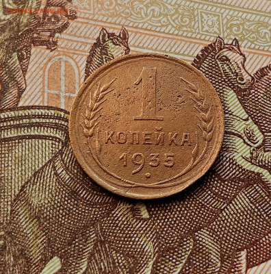 1 копейка 1935. До 08.10.25 в 22.00 - IMG_20251004_232557