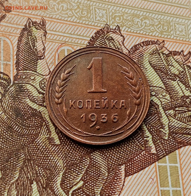 1 копейка 1936. До 08.10.25 в 22.00 - IMG_20251004_232804