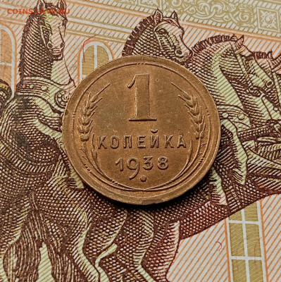 1 копейка 1938. До 08.10.25 в 22.00 - IMG_20251004_232951