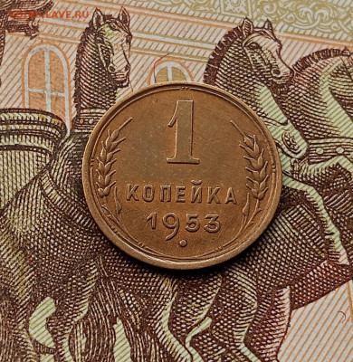 1 копейка 1953. До 08.10.25 в 22.00 - IMG_20251004_233138