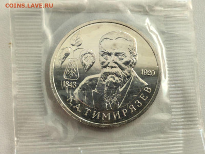 1 рубль 1993 Тимирязев АЦ запайка, до 10.10 - О Тимирязев АЦ-1