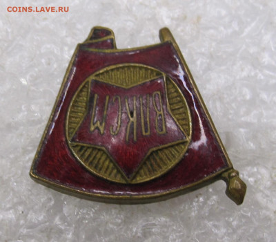 Членский знак ВЛКСМ обр 1944-1958гг. з-д Победа до 06.10 - 008.JPG