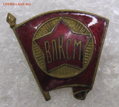 Членский знак ВЛКСМ обр 1944-1958гг. з-д Победа до 06.10 - 010.JPG