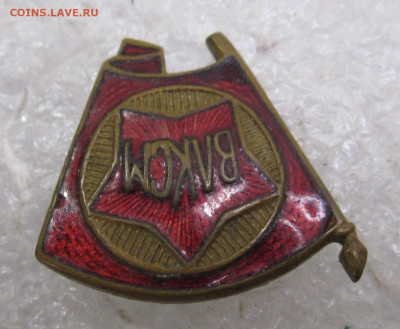 Членский знак ВЛКСМ обр 1944-1958гг. з-д Победа(2) до 06.10 - 013.JPG