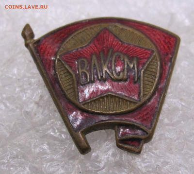 Членский знак ВЛКСМ обр 1944-1958гг. з-д Победа(2) до 06.10 - 012.JPG