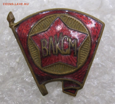 Членский знак ВЛКСМ обр 1944-1958гг. з-д Победа(2) до 06.10 - 011.JPG