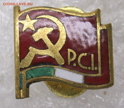 Членский знак Компартии Италии Люкс до 06.10 - 002.JPG