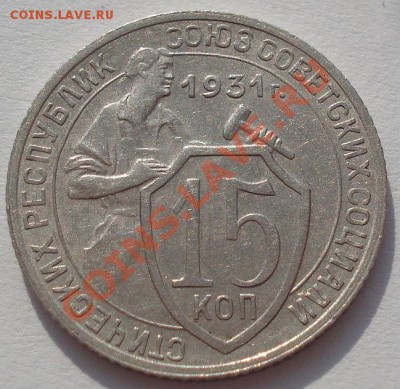 15 копеек 1931 состояние до 22:00 22.02.12 по МСК. - DSC07716.JPG