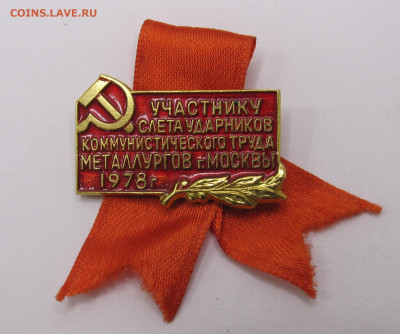 Участнику слета Ударников Комтруда Металлургов Москвы 1978г - 031.JPG