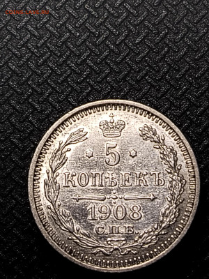 5 копеек 1908 - IMG_20250916_152555