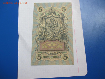 5 рублей 1909 год. - IMG_1814.JPG