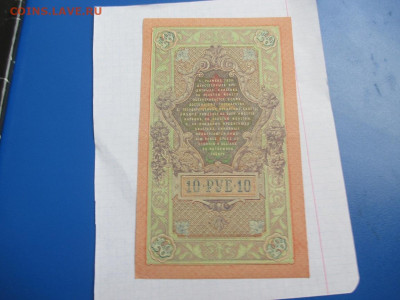 10 рублей 1909 год. - IMG_1825.JPG