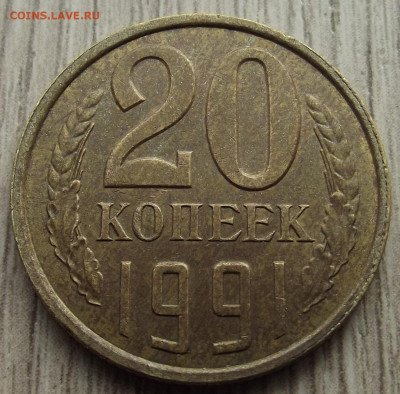 20 копеек 1991 (перепутка заготовки) - red32590949.JPG