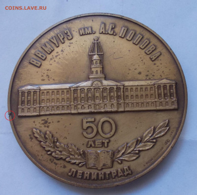 Наст.медаль В В МУРЭ им А.С. Попова 50 лет. Ленинград 1982г - DSCN5910.JPG