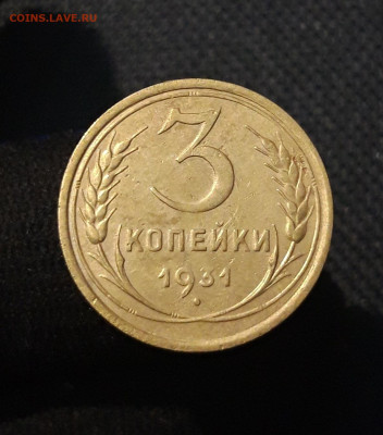 СССР 3 копейки 1931 года До 11.10 - 20250726_230733