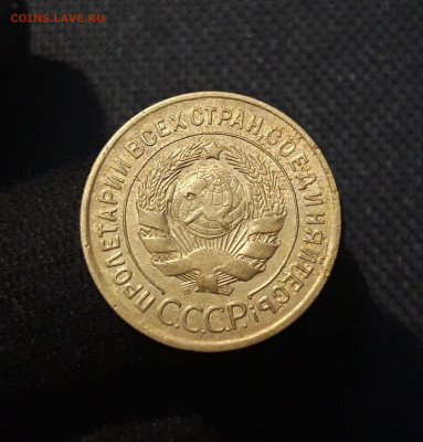 СССР 3 копейки 1929 года До 11.10 - 20250726_230922