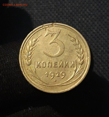 СССР 3 копейки 1929 года До 11.10 - 20250726_230906