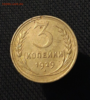 СССР 3 копейки 1929 года До 11.10 - 20250726_230827