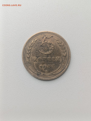 5 копеек 1937 г. До 11.10.25 г. в 22-00 - IMG_20250929_132603