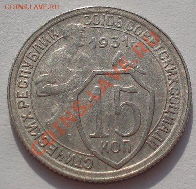 15 копеек 1931 вторая! до 22:00 22.02.12 по МСК. - DSC07703.JPG