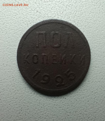 Полкопейки. 1925  до 11.10.25 г. в 22-00 - IMG_20250929_134056