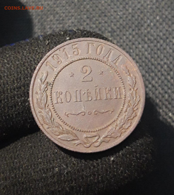 Николай II 2 копейки 1915 года До 11.10 - 20250730_235426