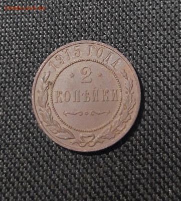 Николай II 2 копейки 1915 года До 11.10 - 20250730_235350