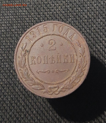 Николай II 2 копейки 1915 года До 11.10 - 20250730_235259