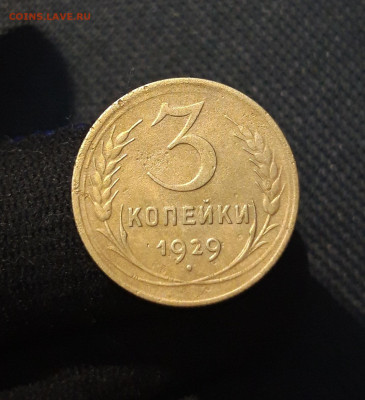 СССР 3 копейки 1929 года (2) До 11.10 - 20250721_223331