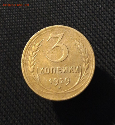 СССР 3 копейки 1929 года (2) До 11.10 - 20250721_223246