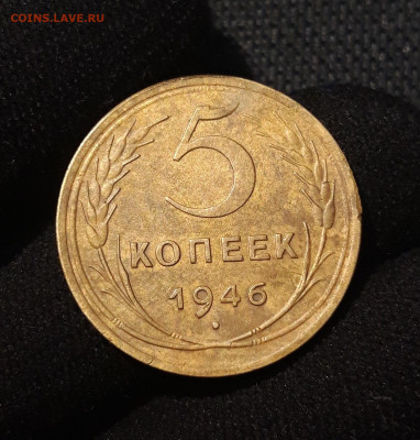 СССР 5 копеек 1946 года До 11.10 - 20250622_234146