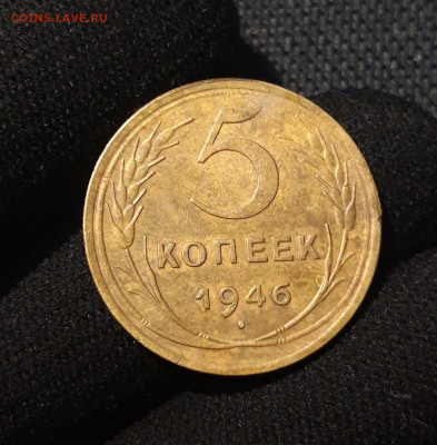СССР 5 копеек 1946 года До 11.10 - 20250622_234141