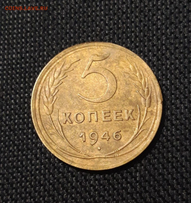 СССР 5 копеек 1946 года До 11.10 - 20250622_234058