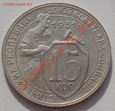 15 копеек 1931 четвертая! до 22:00 22.02.12 по МСК. - DSC07676.JPG