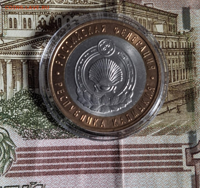 РФ 2009 10рублей Калмыкия СПМД( мешковая в капсуле) до 10 10 - 20251005_143143