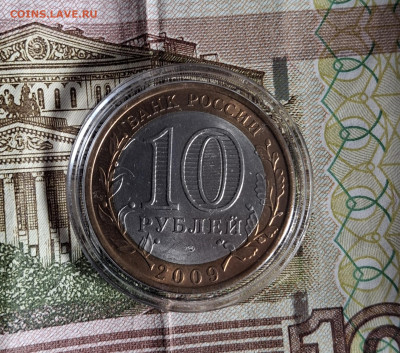 РФ 2009 10рублей Калмыкия СПМД( мешковая в капсуле) до 10 10 - 20251005_143149