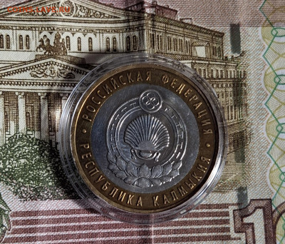 РФ 2009 10 рублей Калмыкия ММД( мешковая в капсуле)до 10 10 - 20251005_143225