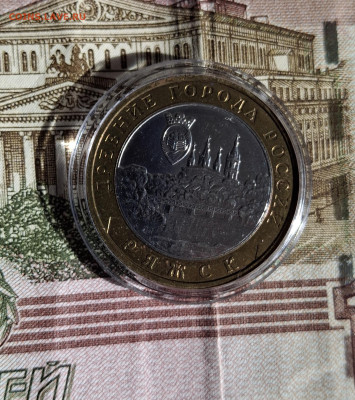 РФ 2004 10 рублей Ряжск ( мешковая в капсуле) до 10 10 - 20251005_143255