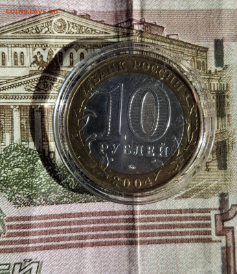 РФ 2004 10 рублей Ряжск ( мешковая в капсуле) до 10 10 - 20251005_143301