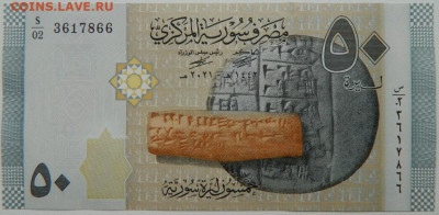 Сирия 50 фунтов 2021 г. до 11.10.25 - DSCN7822.JPG