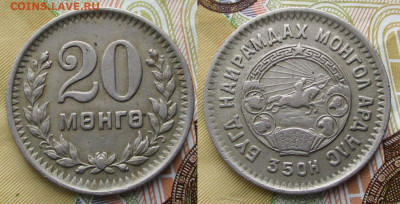 Монголия 20 менге 1945 до 11-10-25 в 22:00 - Монголия 20 менге 1945    245-ак13-4917