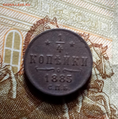 4 копейки 1887 С. П. Б. - 1ч1885р