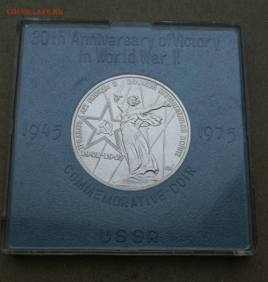 1 руб 30 лет Победы 1975г ац экспортная коробка до 11.10 - IMG_20251005_182714