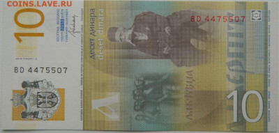 Сербия 10 динаров 2013 г. до 11.10.25 - DSCN7801.JPG