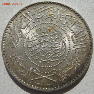 Саудовская Аравия 1 риял 1950 Адбул-Азиз до 10.10. - IMG_2907.JPG