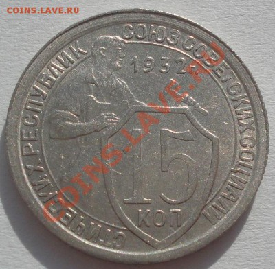 15 копеек 1932 СССР до 22:00 22.02.12 по МСК. - DSC06801.JPG