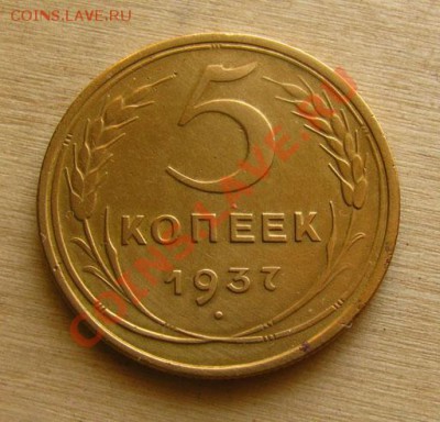 5 копеек 1937 СССР до 22.00 22.02.2012 по МСК - 5-37-1
