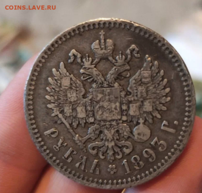1 рубль 1893. Подлинник? - 2025-10-05_201614