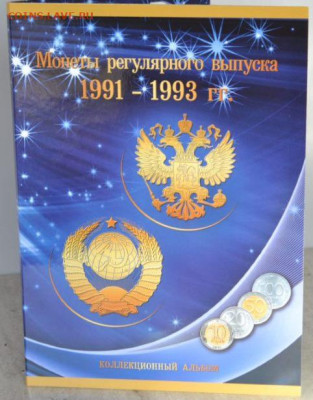 Альбом-планшет "Погодовка монет России 1991-1993 г." - Погодовка 91-93-1