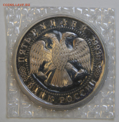 5 рублей 1993 Троице-Сергиева Лавра Запайка с 200! до 9.10 - IMG_1474.JPG